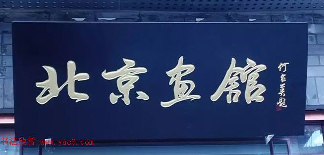 北京琉璃厂书法名匾大荟萃！
