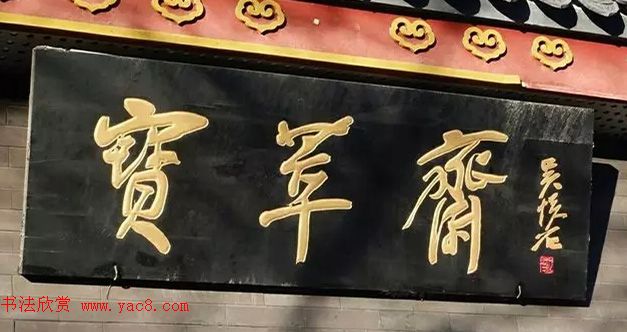 北京琉璃厂书法名匾大荟萃！