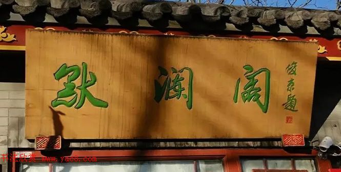 北京琉璃厂书法名匾大荟萃！