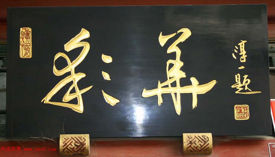 北京琉璃厂书法名匾大荟萃！