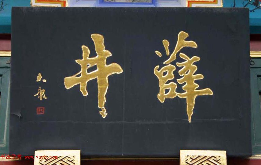 北京琉璃厂书法名匾大荟萃！