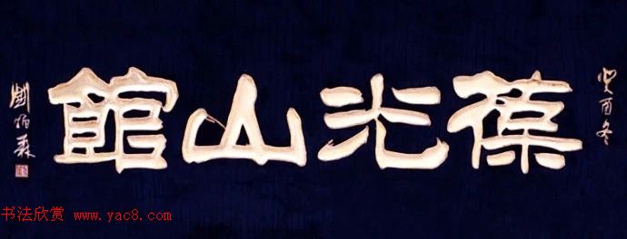 北京琉璃厂书法名匾大荟萃！