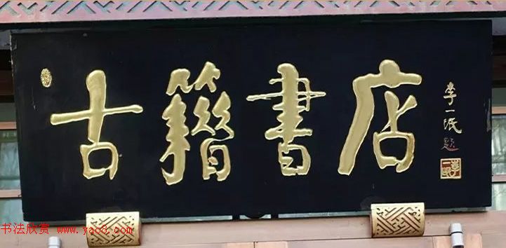 北京琉璃厂书法名匾大荟萃！