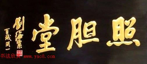 北京琉璃厂书法名匾大荟萃！