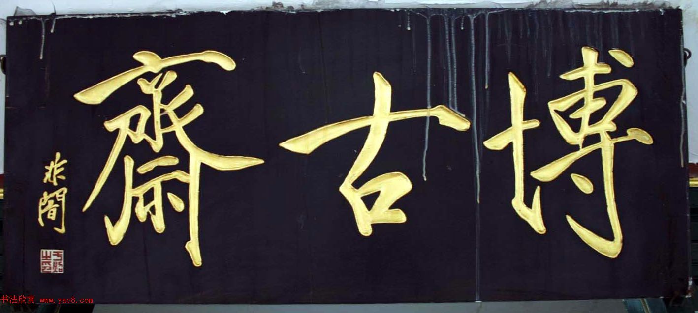 北京琉璃厂书法名匾大荟萃！