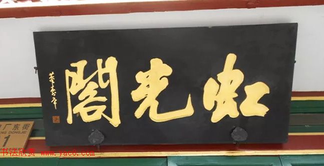 北京琉璃厂书法名匾大荟萃！