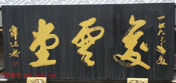 北京琉璃厂书法名匾大荟萃！