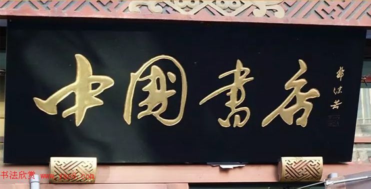 北京琉璃厂书法名匾大荟萃！