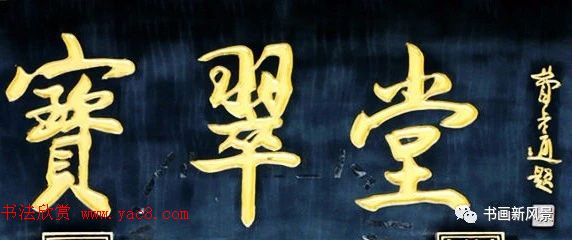 北京琉璃厂书法名匾大荟萃！