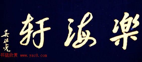 北京琉璃厂书法名匾大荟萃！