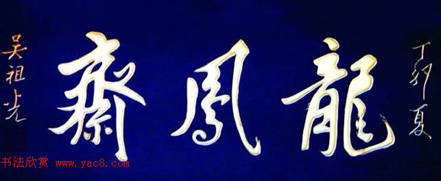 北京琉璃厂书法名匾大荟萃！