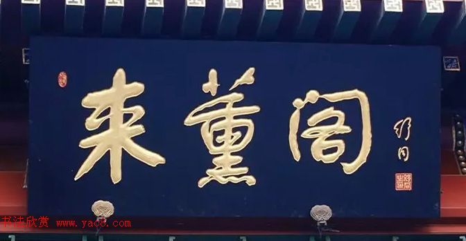 北京琉璃厂书法名匾大荟萃！