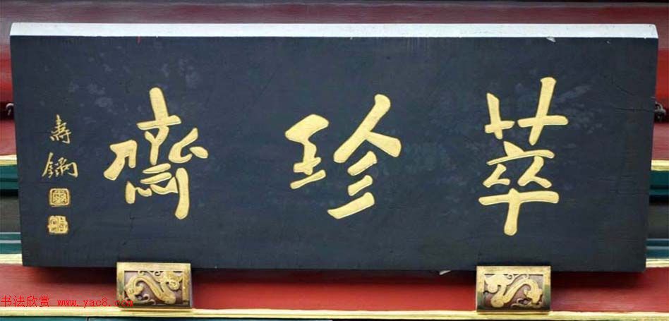 北京琉璃厂书法名匾大荟萃！