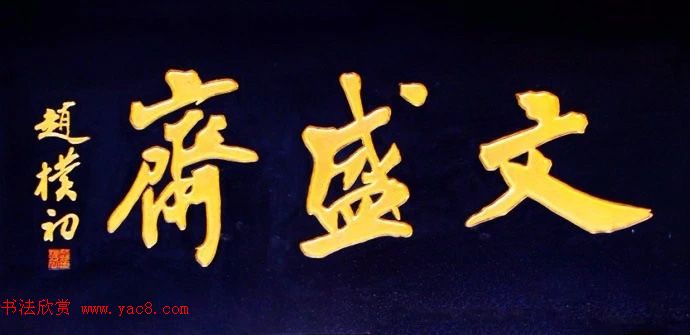 北京琉璃厂书法名匾大荟萃！