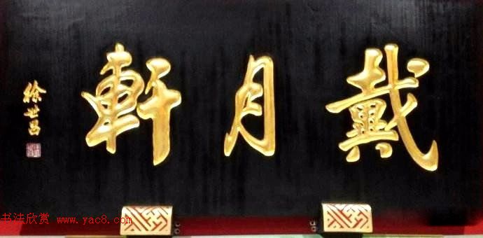 北京琉璃厂书法名匾大荟萃！