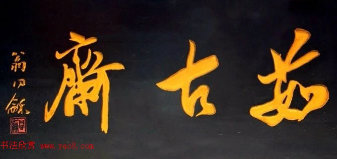 北京琉璃厂书法名匾大荟萃！