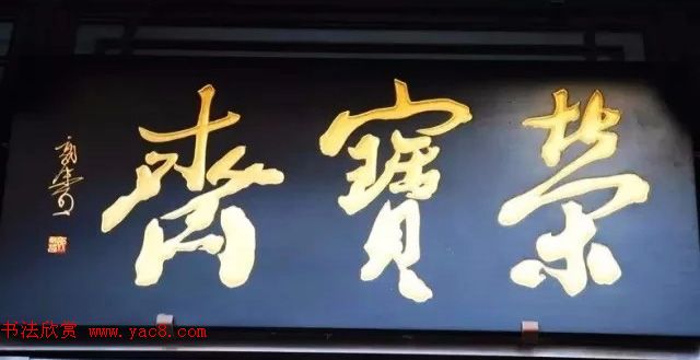 北京琉璃厂书法名匾大荟萃！