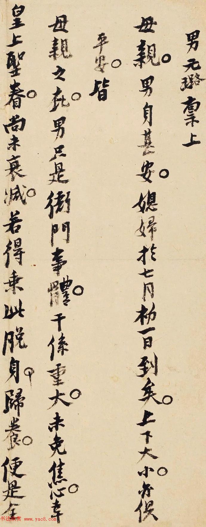 明代倪元璐小字行楷家书《致母亲书》