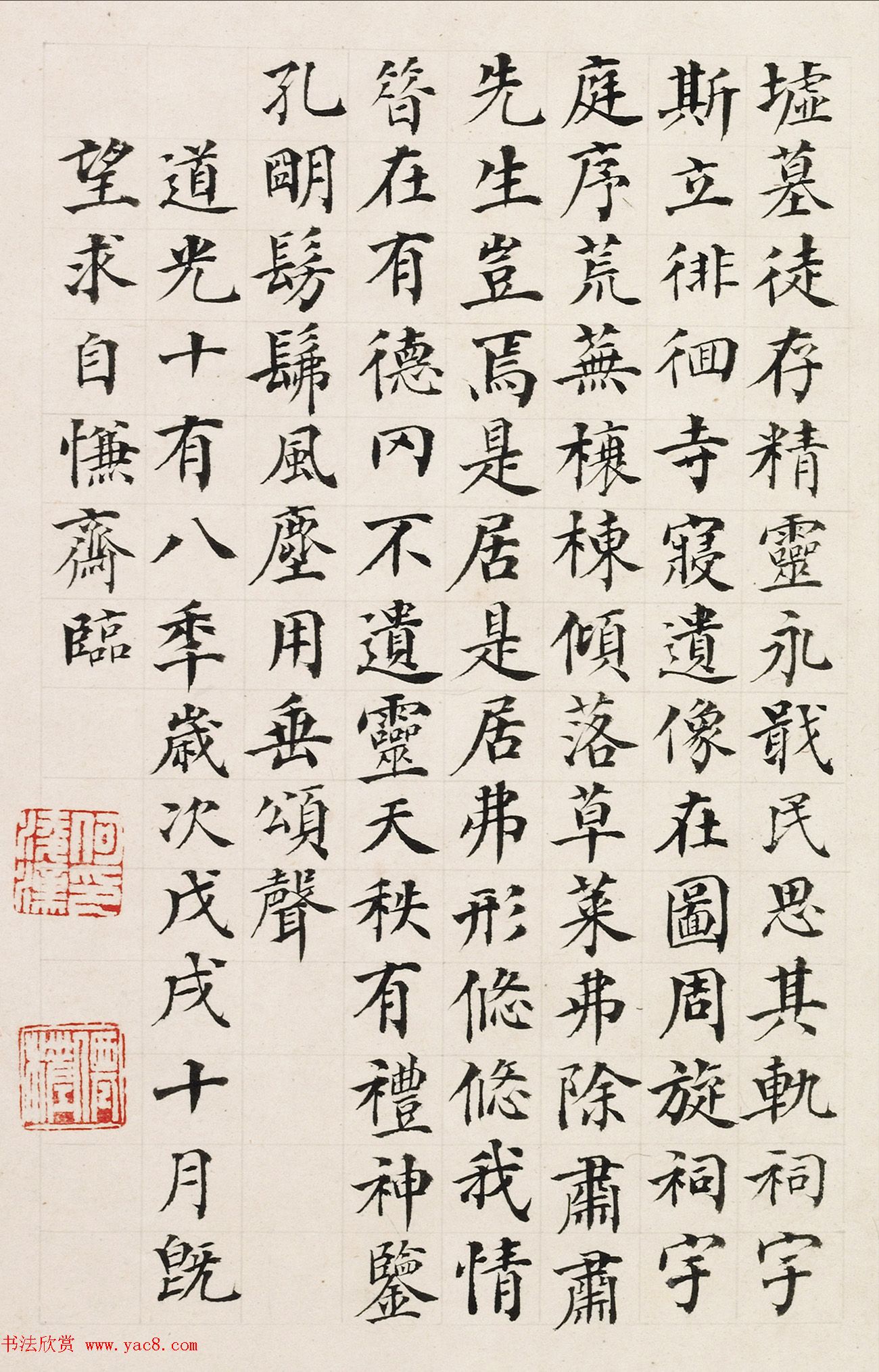 何绍基之父何凌汉书法册页《东方朔赞》