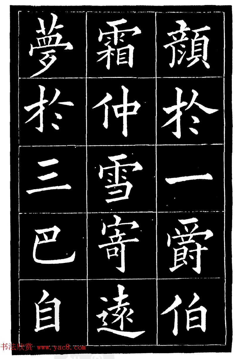 黄自元楷书《焦君神道碑》端庄秀蕴