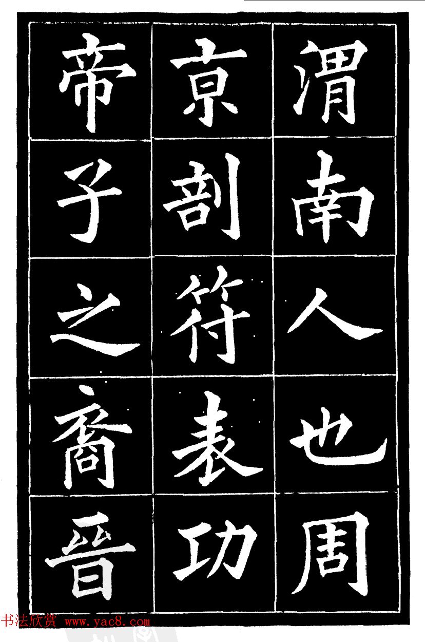 黄自元楷书《焦君神道碑》端庄秀蕴