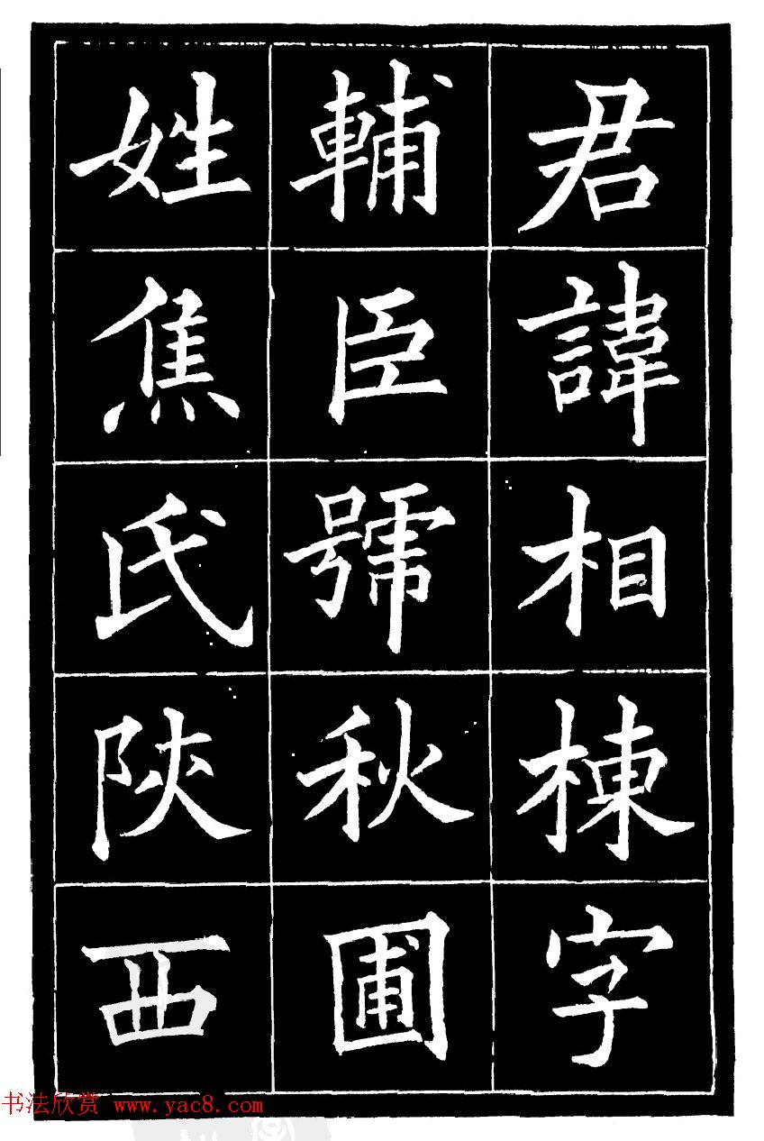 黄自元楷书《焦君神道碑》端庄秀蕴