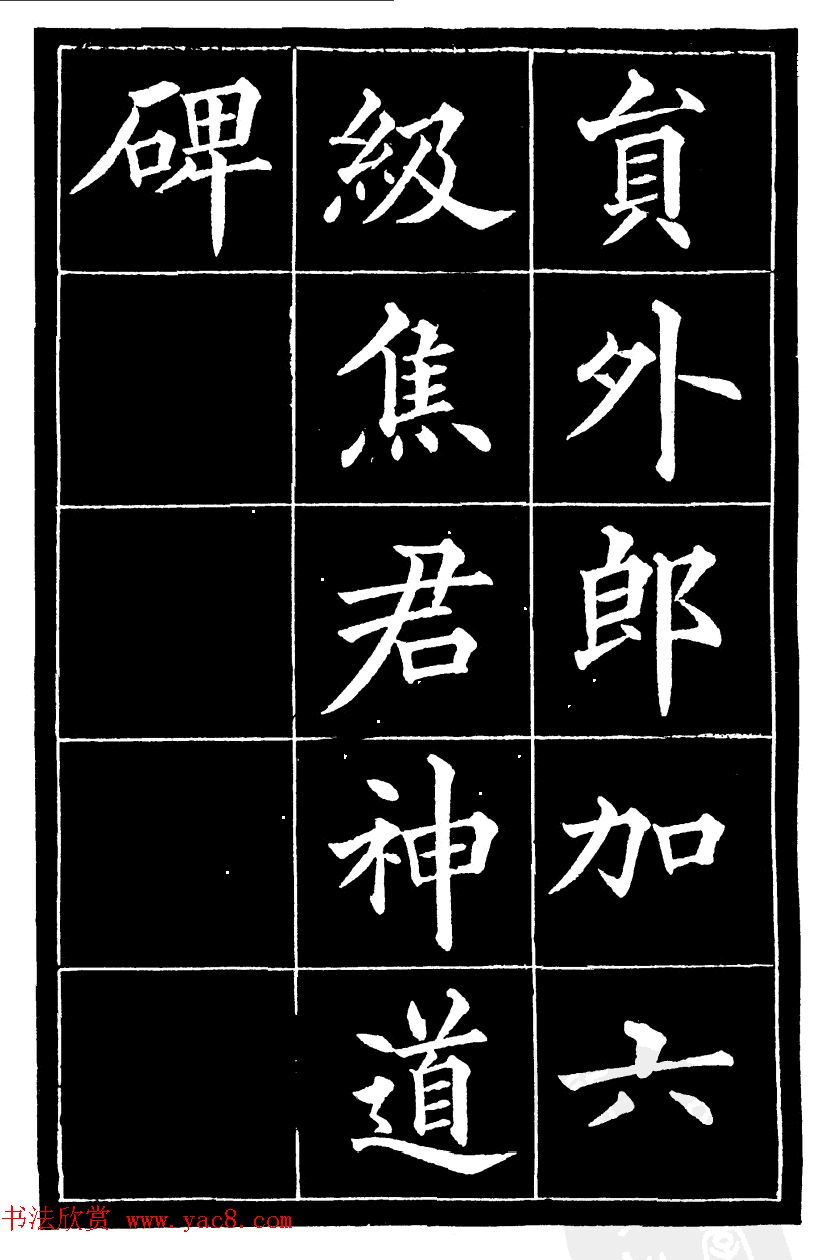 黄自元楷书《焦君神道碑》端庄秀蕴