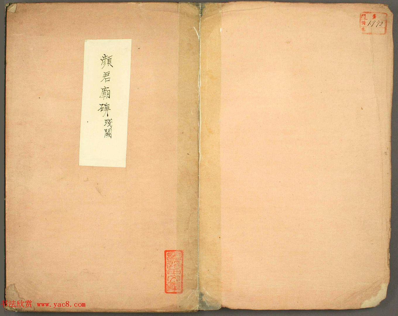 颜真卿法帖《颜君庙碑残阙》（日本藏）