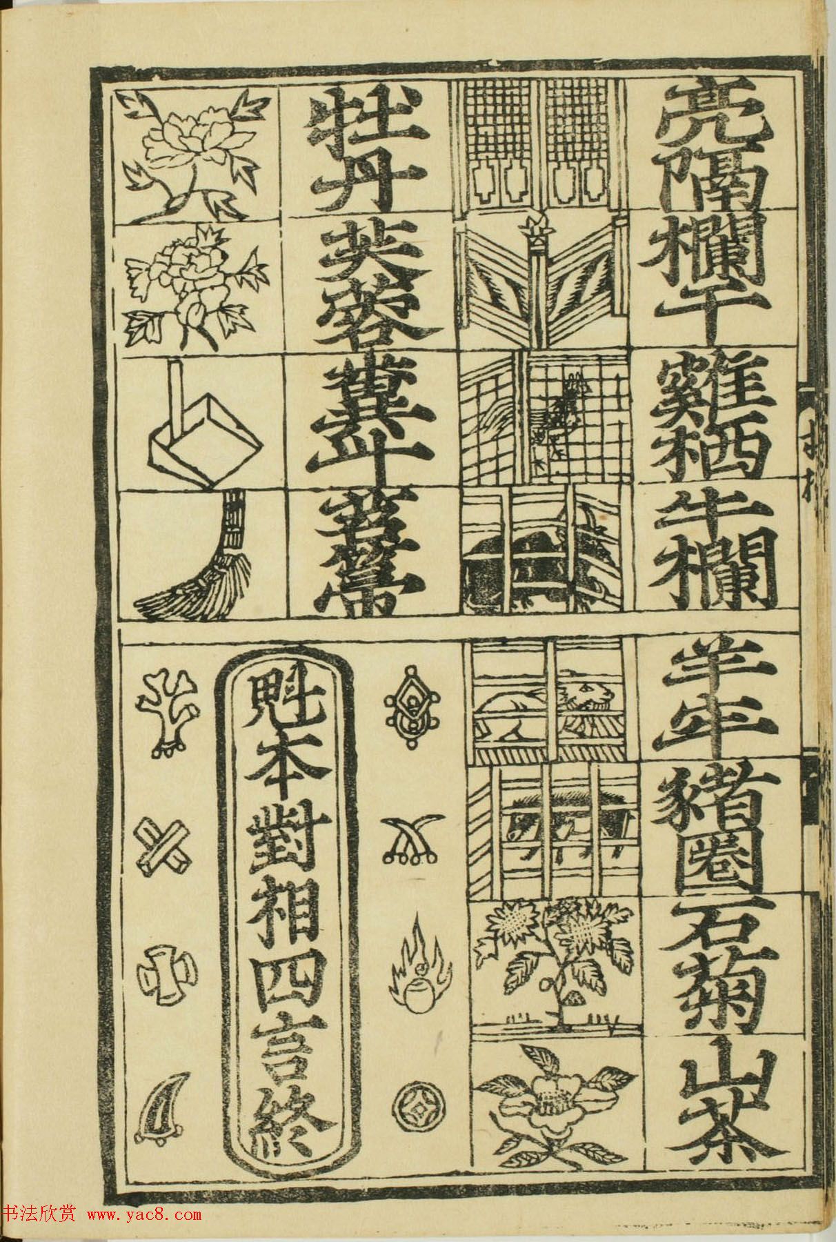 儿童启蒙识字读本《对相四言杂字》
