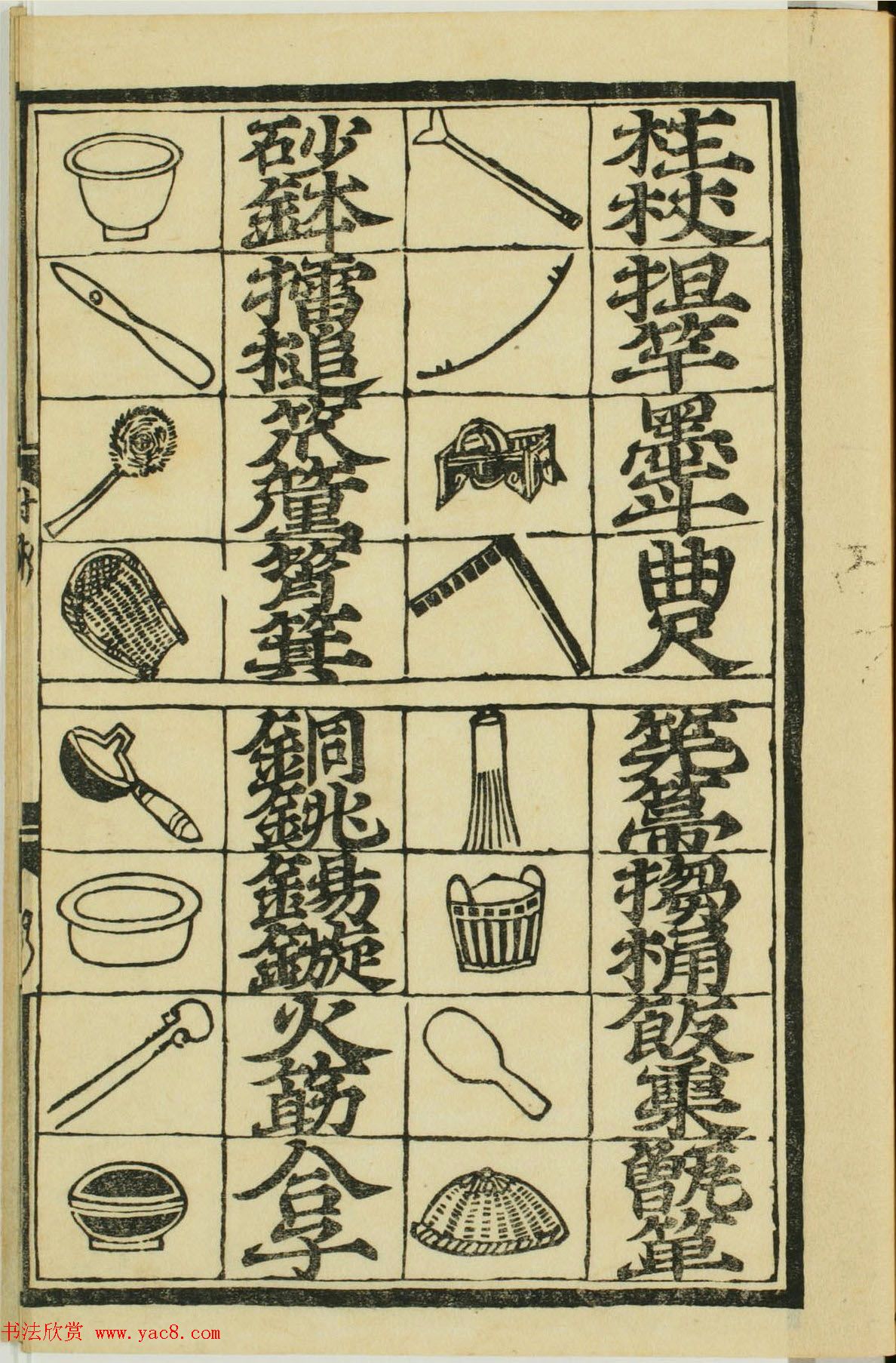 儿童启蒙识字读本《对相四言杂字》