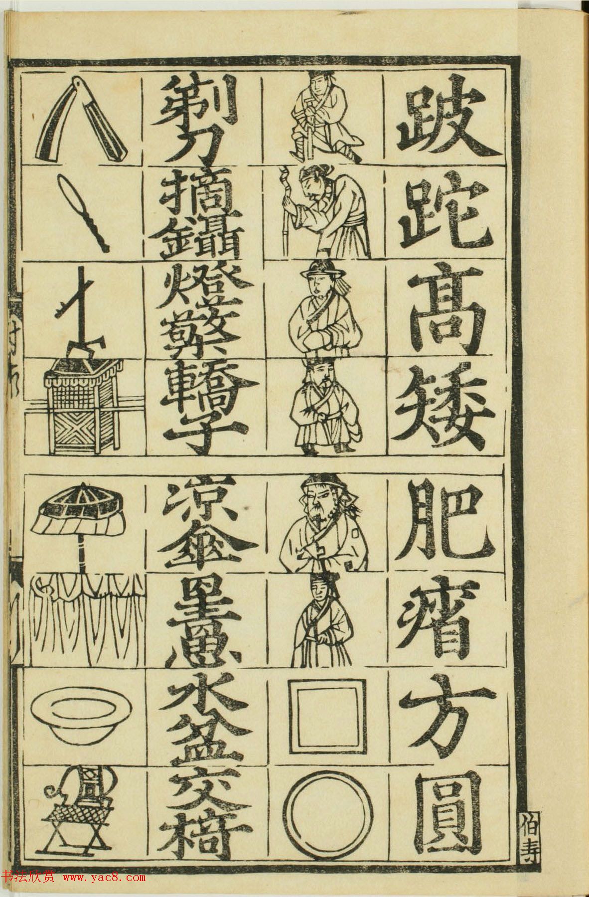 儿童启蒙识字读本《对相四言杂字》