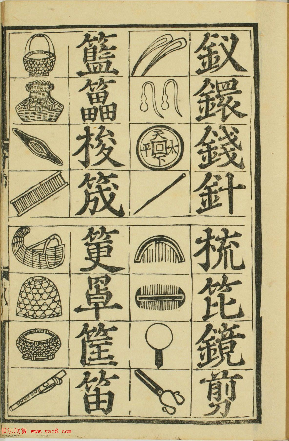 儿童启蒙识字读本《对相四言杂字》