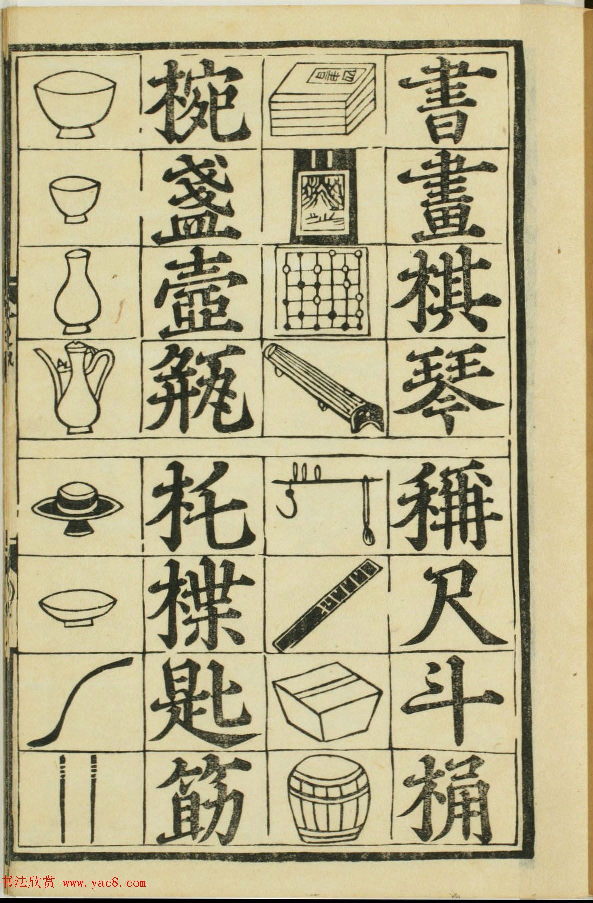 儿童启蒙识字读本《对相四言杂字》