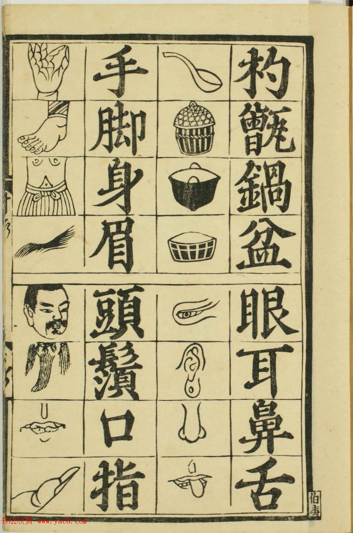 儿童启蒙识字读本《对相四言杂字》