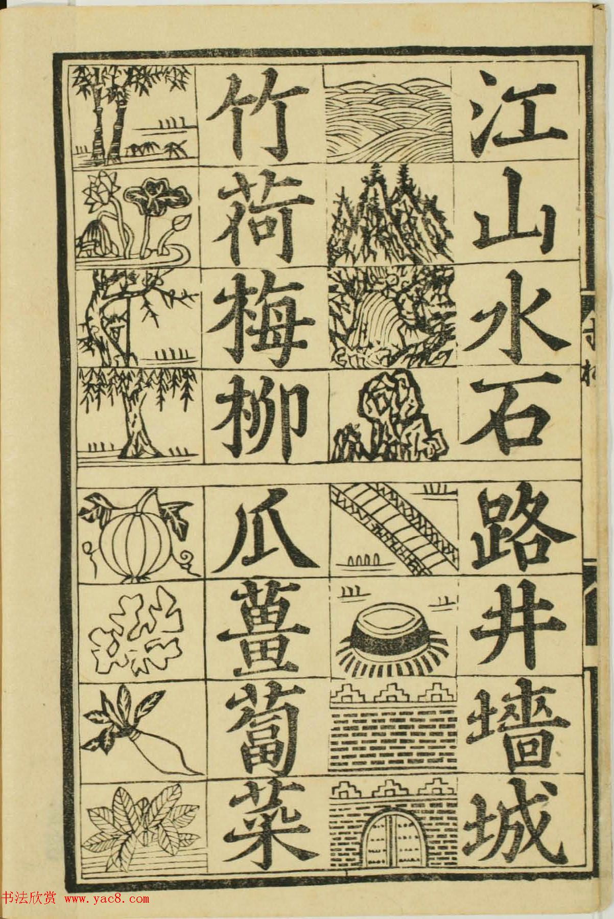 儿童启蒙识字读本《对相四言杂字》