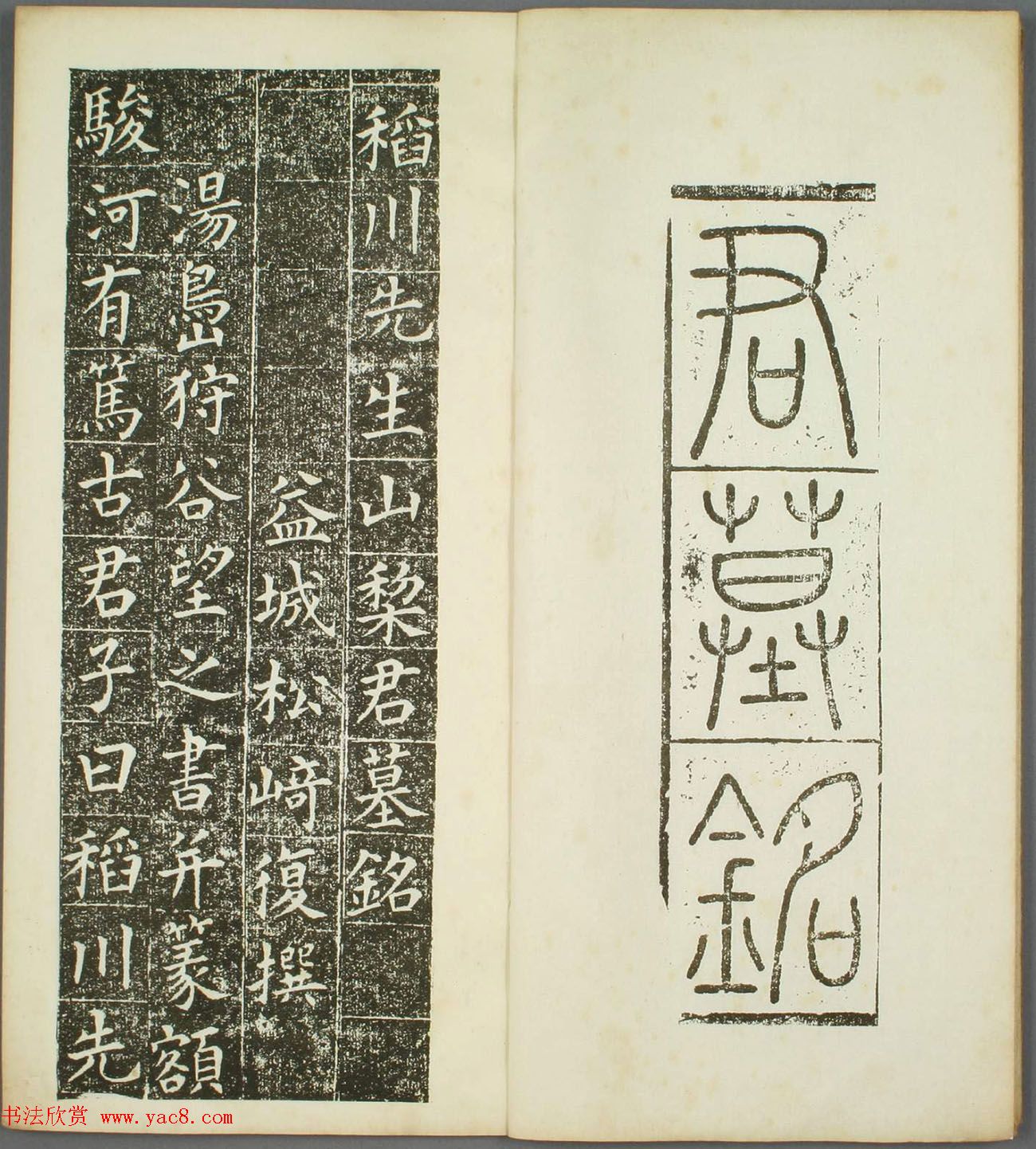 日本狩谷望之楷书《稻川墓銘》