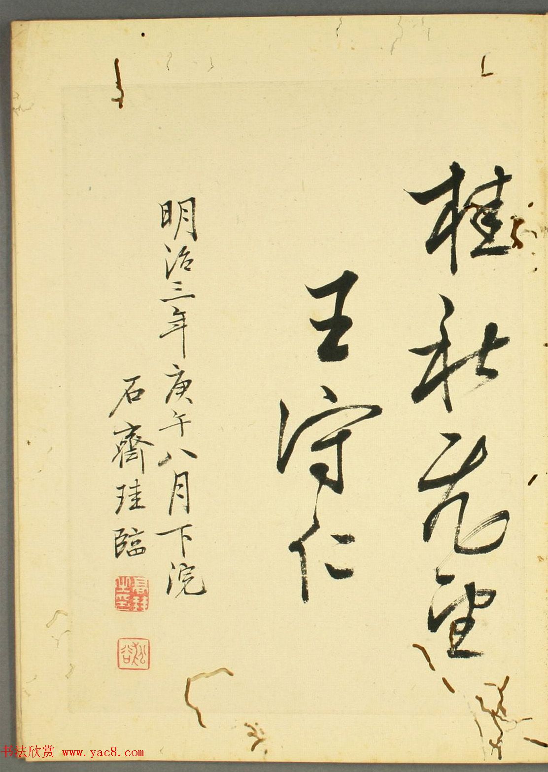 日本石斋珪行草书临《王阳明先生书》