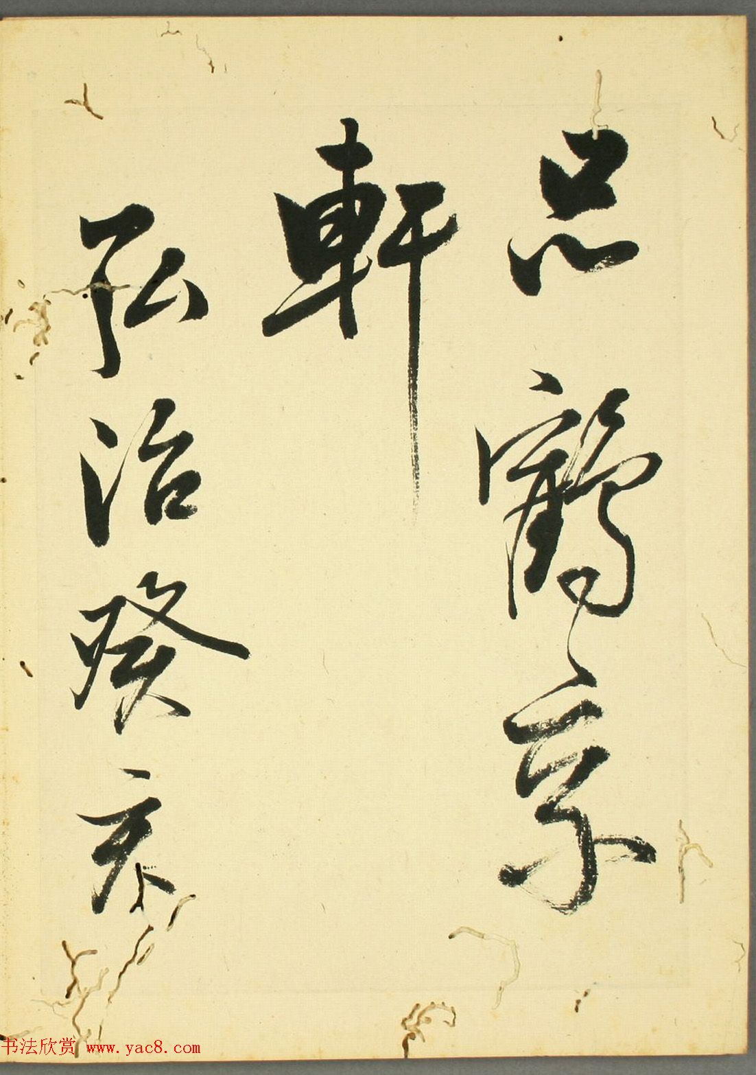 日本石斋珪行草书临《王阳明先生书》