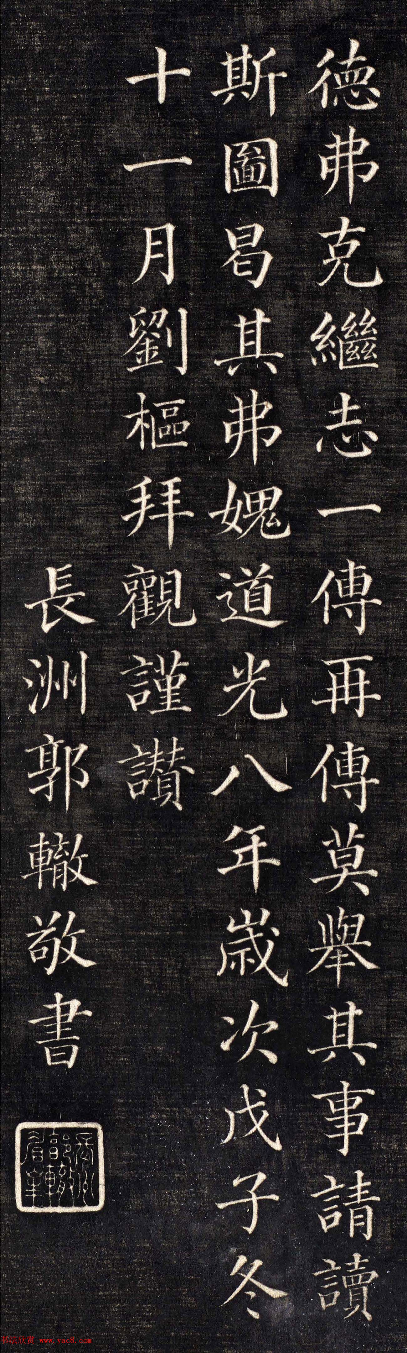 清代郭辙书法欣赏（楷书大图）