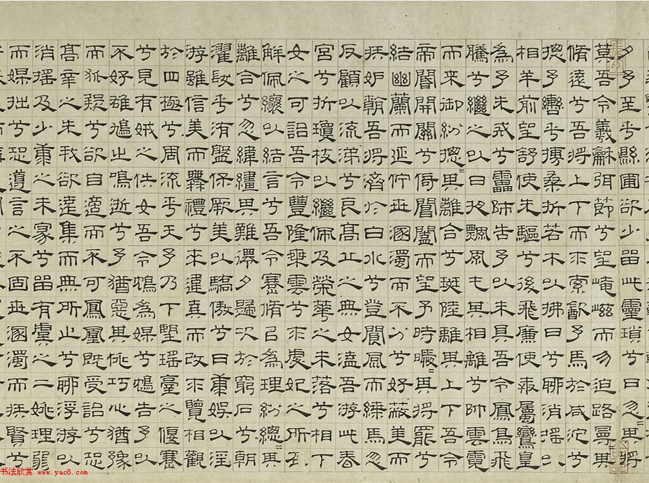 吴叡隶书《离骚》欣赏