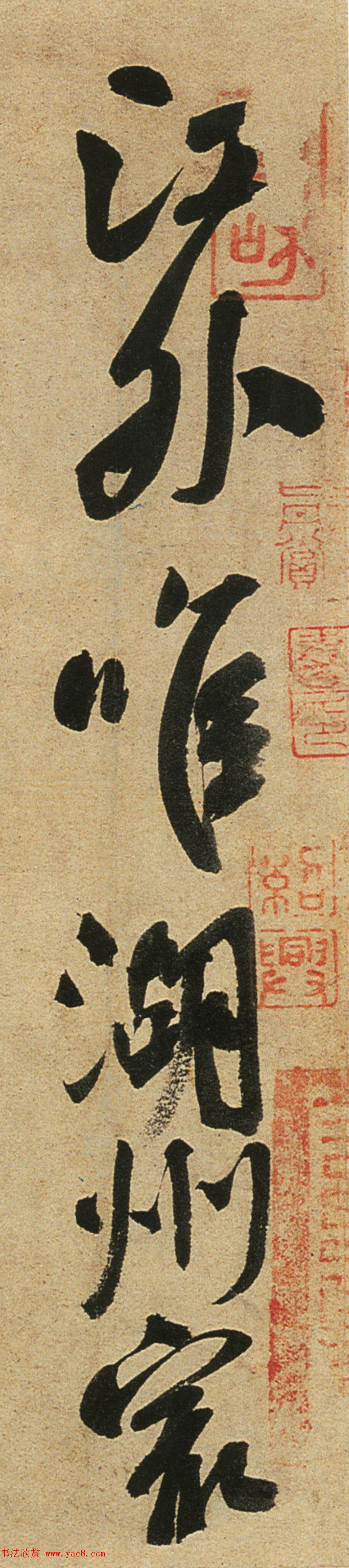 颜真卿书法草书作品《湖州帖》