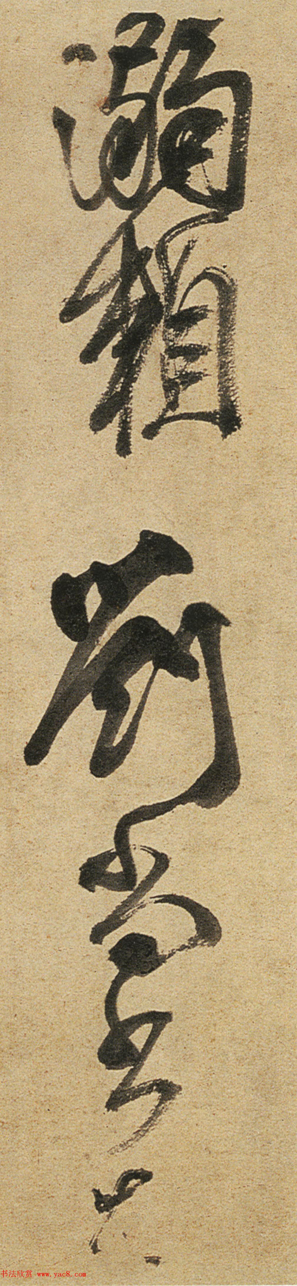 颜真卿书法草书作品《湖州帖》