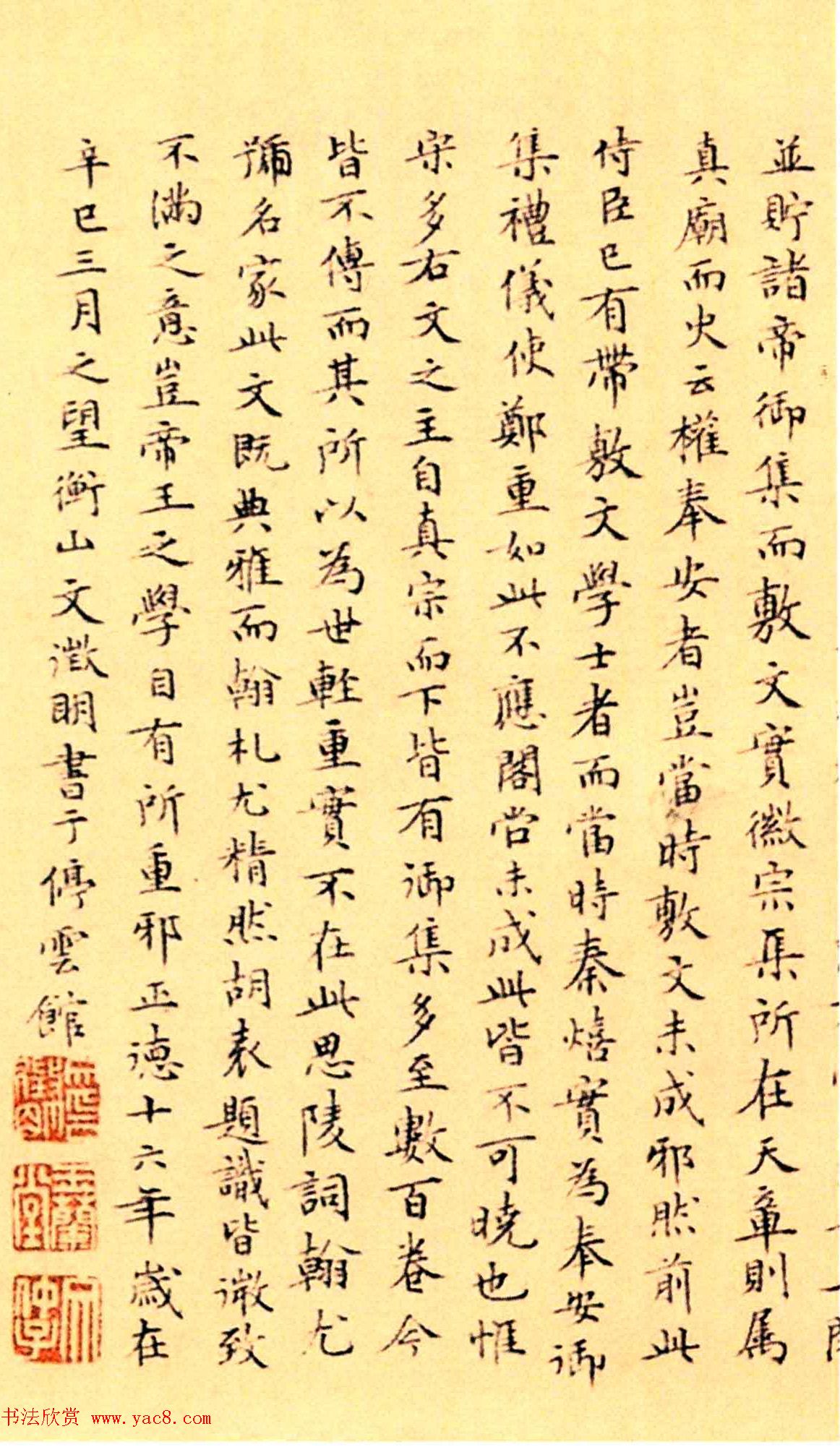 赵构楷书《徽宗文集序》附文徵明父子三人题跋