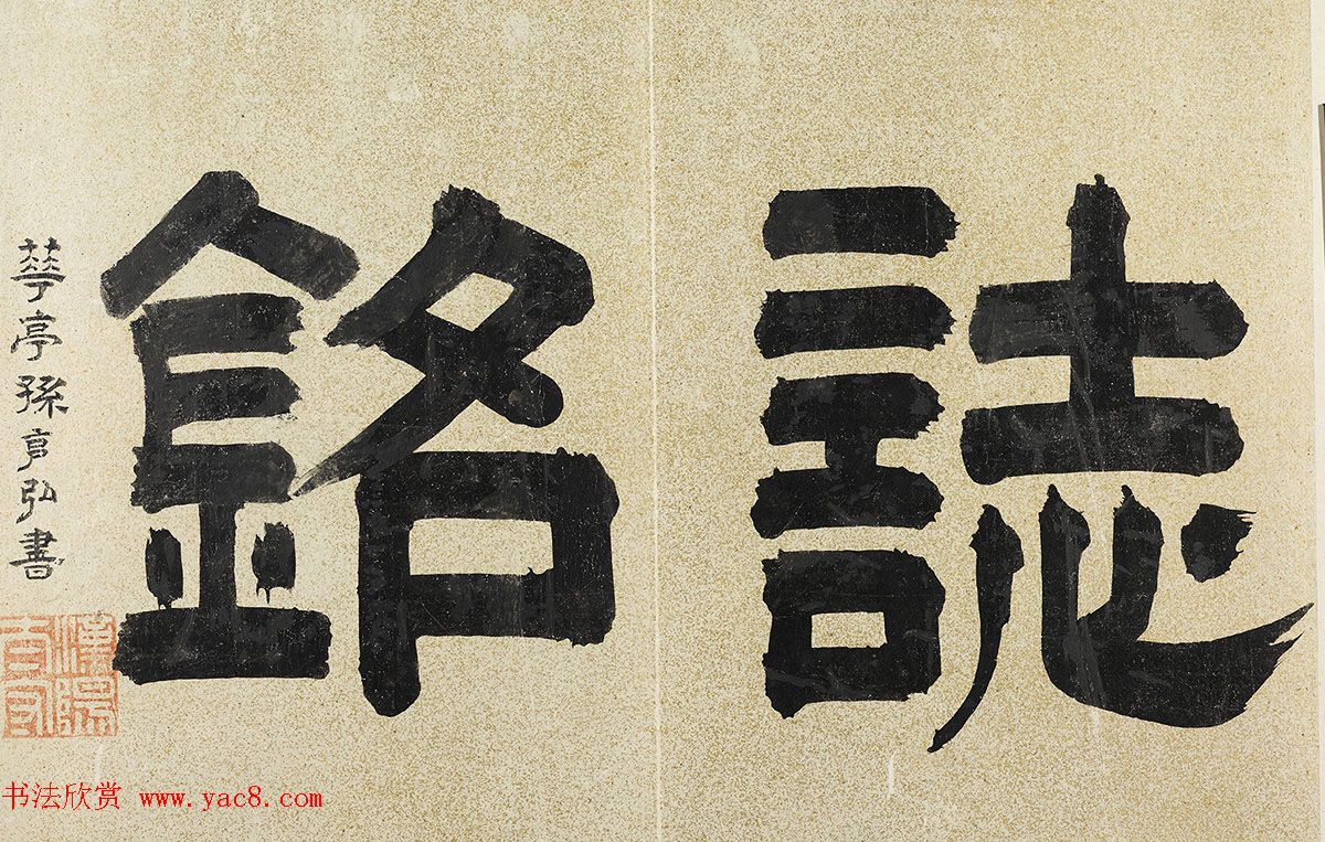 董其昌行书墨迹《汪虹山墓志铭册》