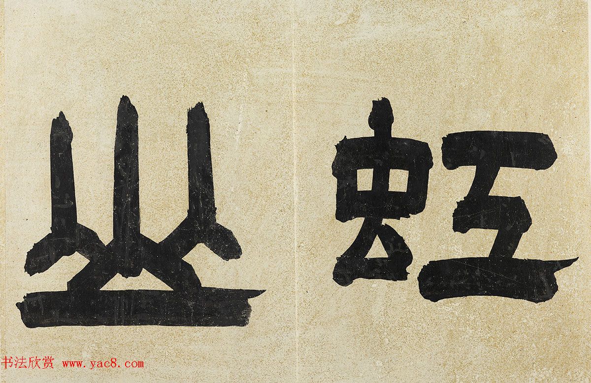 董其昌行书墨迹《汪虹山墓志铭册》 董其昌行书墨迹《汪虹山墓志铭册》