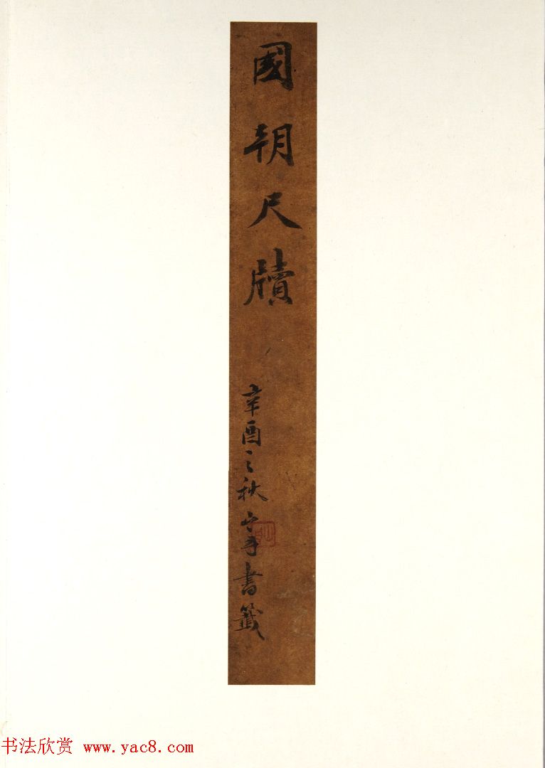 清代潘耒书法尺牍欣赏