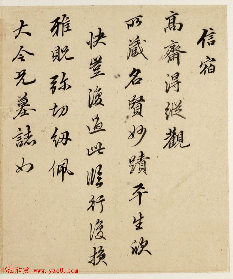 清代潘耒书法尺牍欣赏