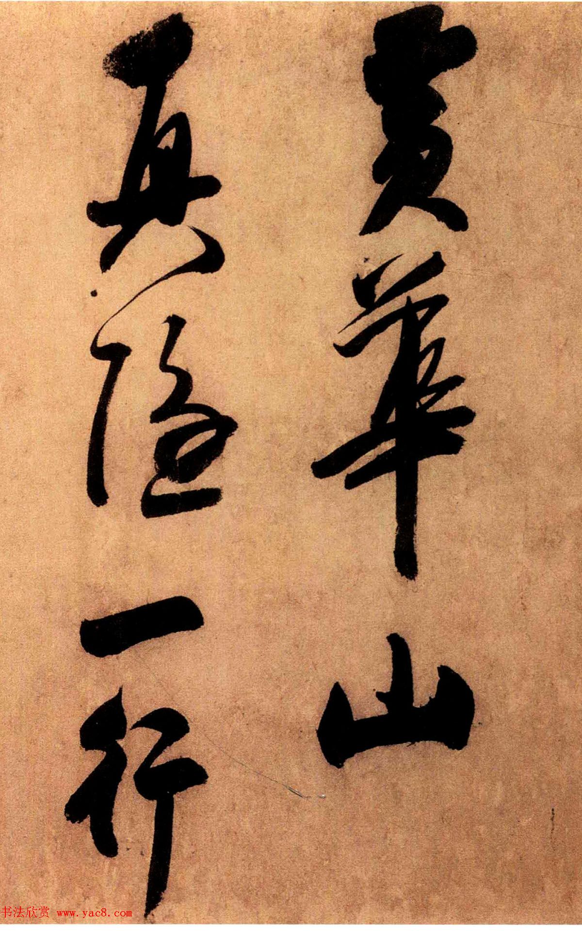 米芾外甥王庭筠书法墨迹（日本藏）