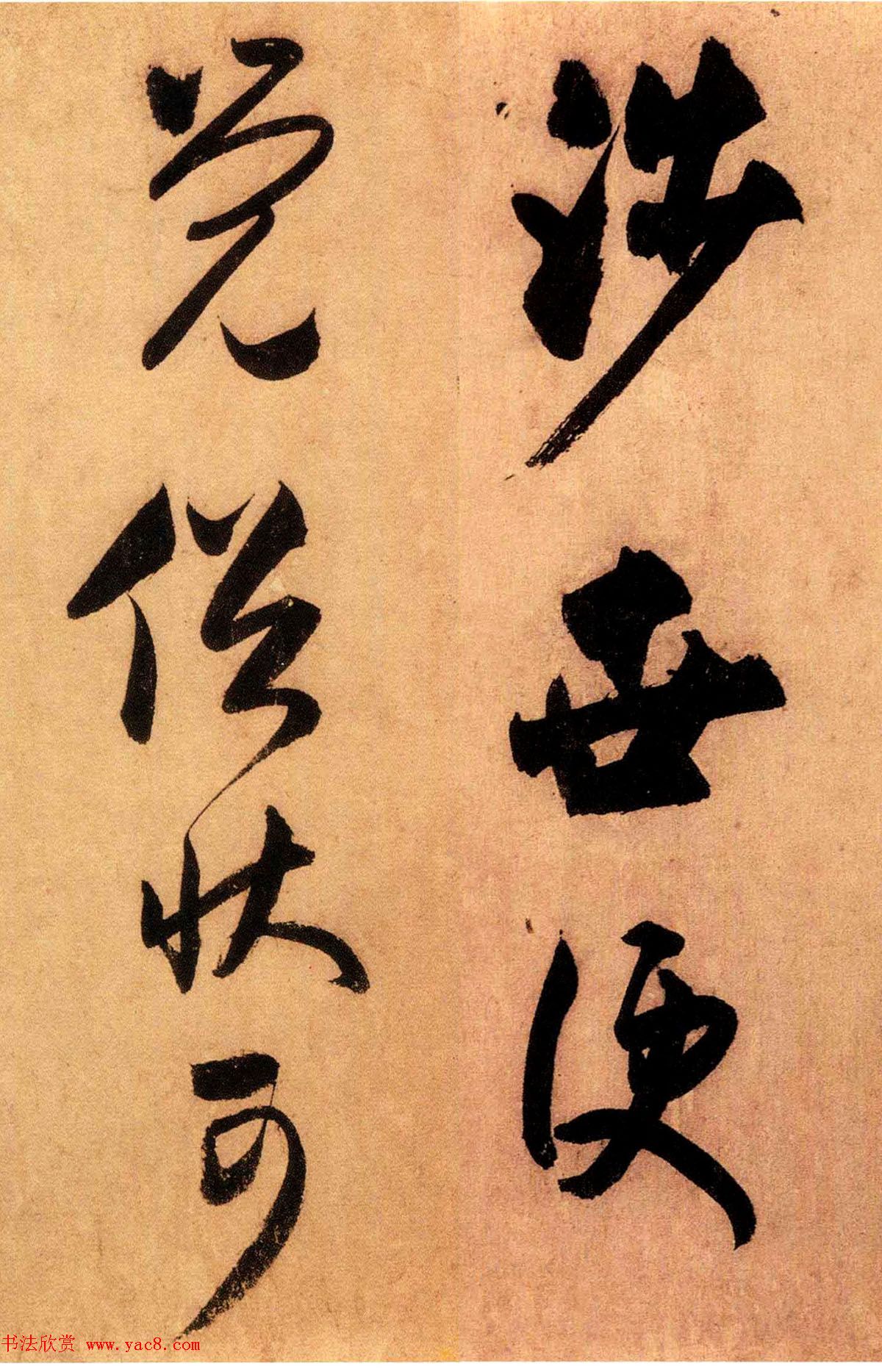 米芾外甥王庭筠书法墨迹（日本藏）