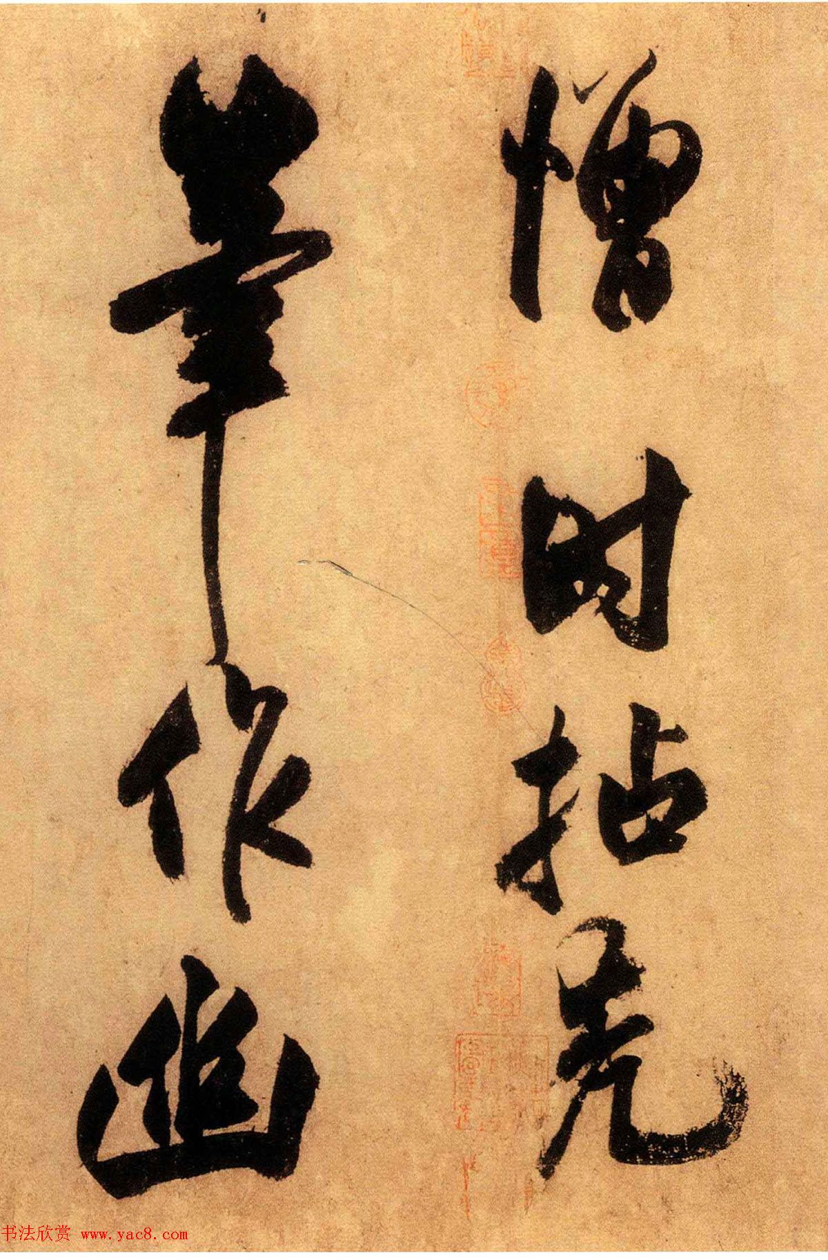 米芾外甥王庭筠书法墨迹（日本藏）